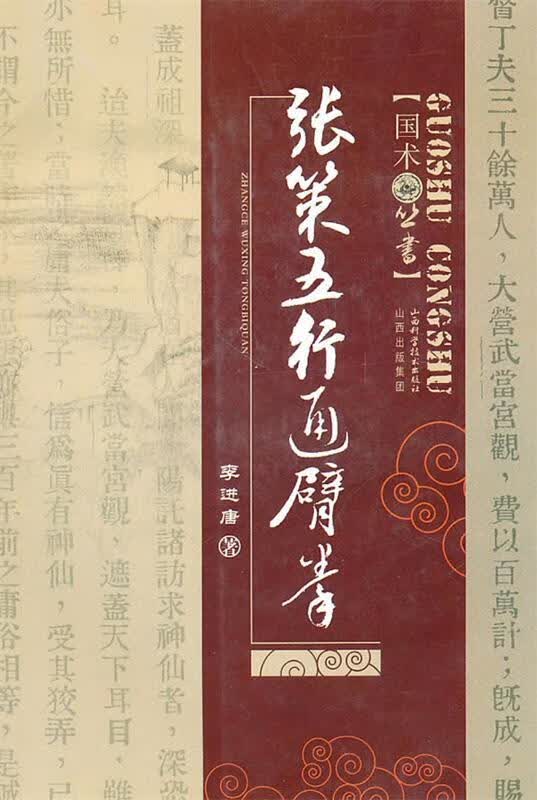 张策五行通臂拳 李进唐著【正版】