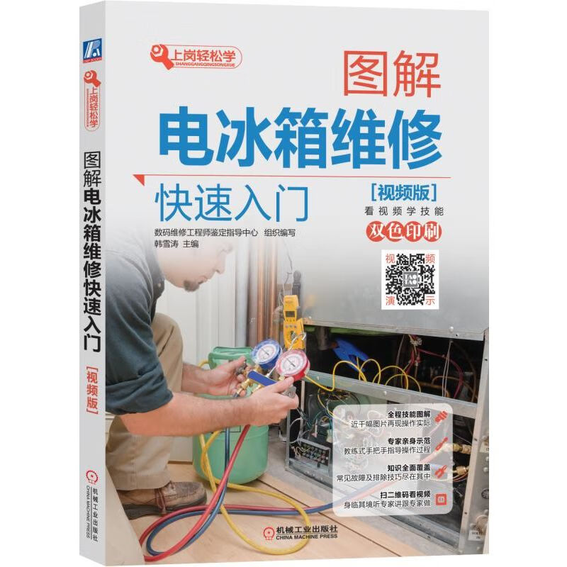 图解电冰箱维修快速入门视频版 数码维修工程师鉴定指导中心 韩雪涛 白电 电冰箱 家电维修 扫码看视频 看
