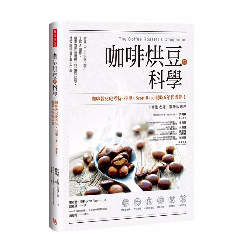 【现货】咖啡烘豆的科学：掌握三大烘焙法则，了解S曲线，精准管控豆温模式和爆裂狀态 史考特拉奥 生活类 咖啡类 港台原版图书台版正版繁体中文