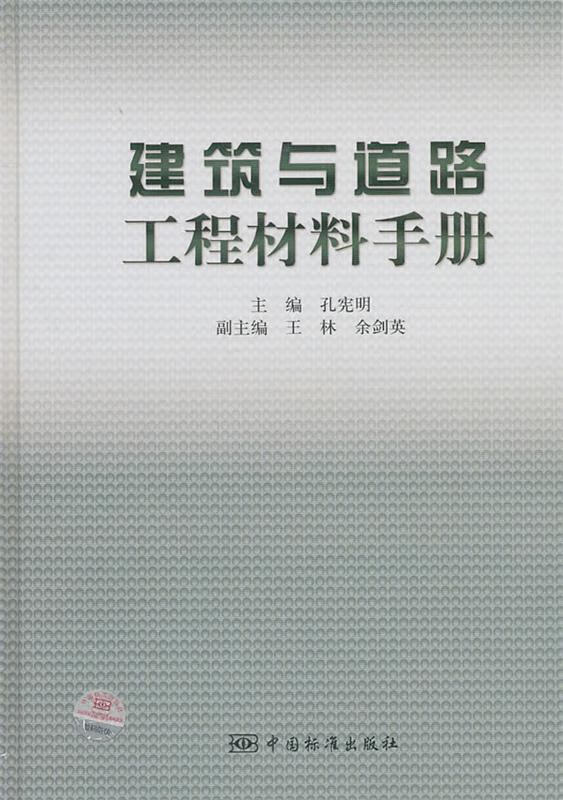 建筑与道路工程材料手册 孔宪明【正版书】