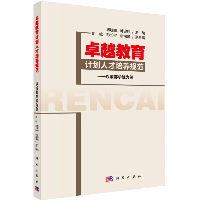 卓越教育计划人才培养规范:以成都学院为例科学杨明娜，叶安胜