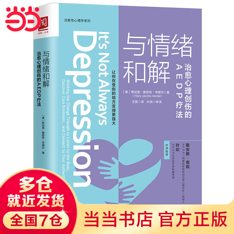 与情绪和解：治愈心理创伤的AEDP疗法