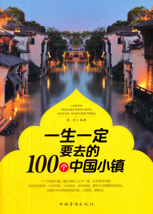 一生要去的100个中国小镇