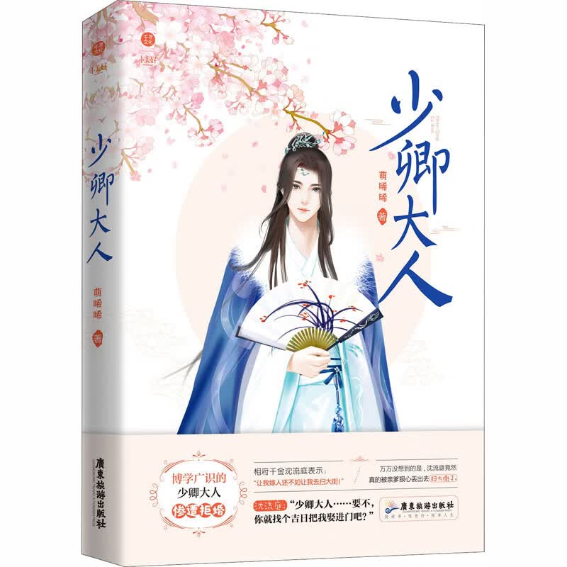正版 少卿大人 萌晞晞 小说/都市