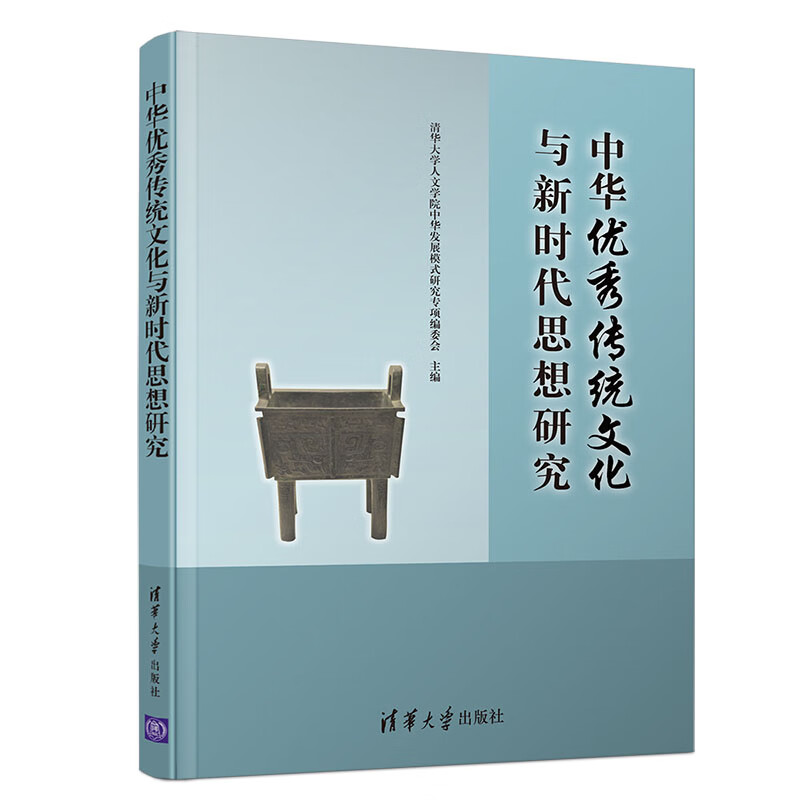 中华传统文化与新时代思想研究