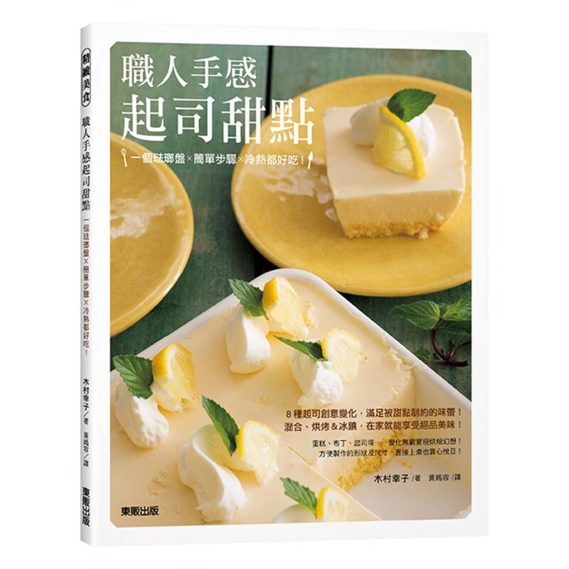 预订台版 职人手感起司甜点 一个珐琅盘简单步骤冷热都好吃8种起司创意变化甜点甜品制作食