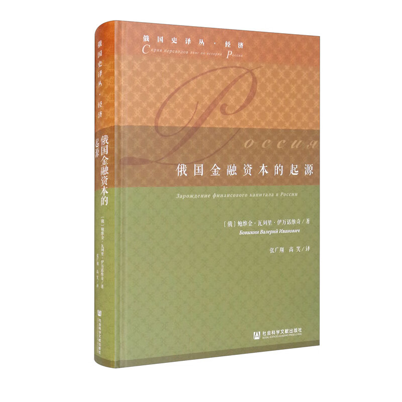 俄国金融资本的起源