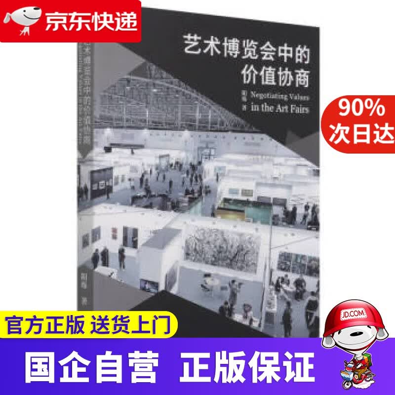 【正版新书】艺术博览会中的价值协商 阳烁 著 文化艺术出版社 9787503970801