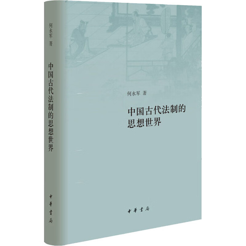 中国古代法制的思想世界