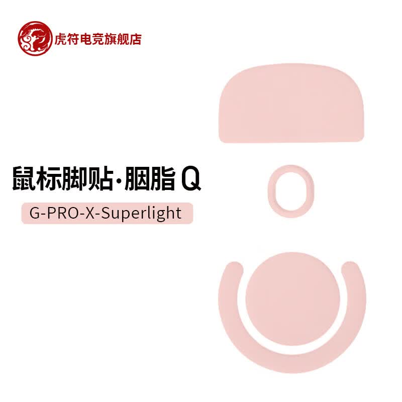 虎符电竞 胭脂Q 特氟龙玻璃树脂鼠标垫缓冲减震 静音泡棉弧边脚贴 Logitech-【胭脂Q】 GPW二代怎么样,好用不?