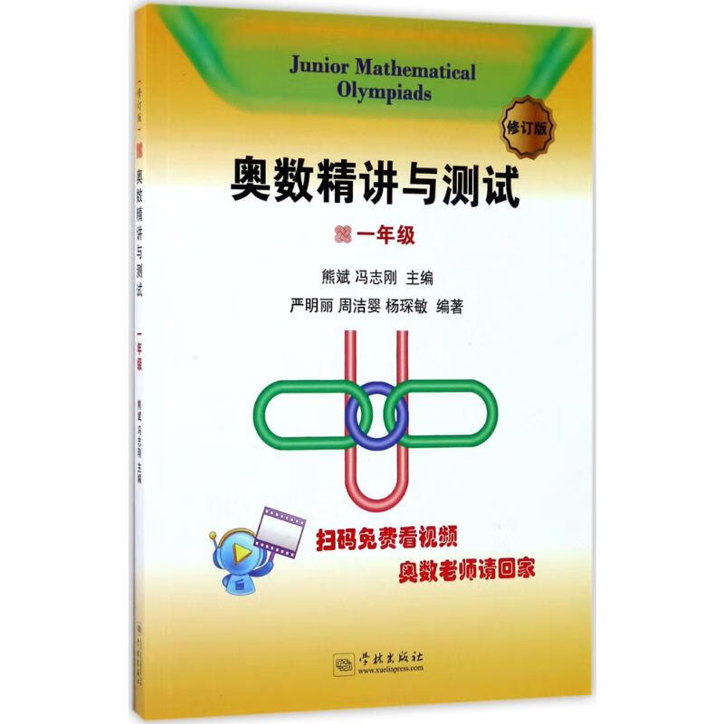奥数精讲与测试(修订版)1年级