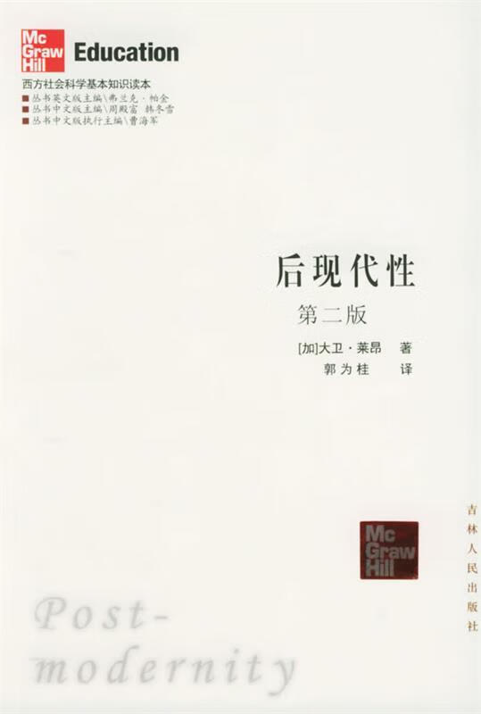 后现代性:第二版——西方社会科学基本知识读本 (加)莱昂 著,郭为桂
