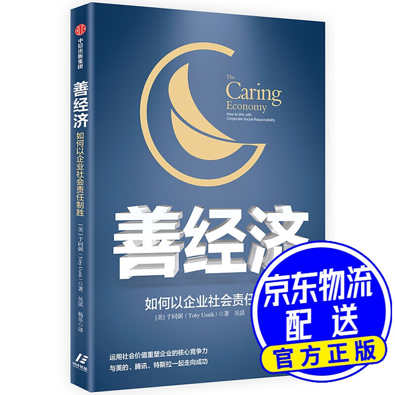 善经济 如何以企业社会责任制胜 中信出版