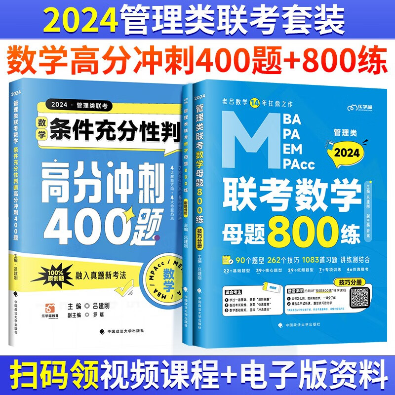 2024管理类联考（数学高分冲刺400题+数学800练）MBA MPA MPAcc