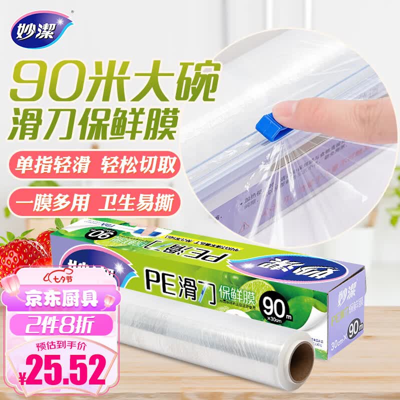 妙洁 一次性滑刀保鲜膜 微波炉冰箱适用 盒装90米 单指轻滑 轻松切取高性价比高么?