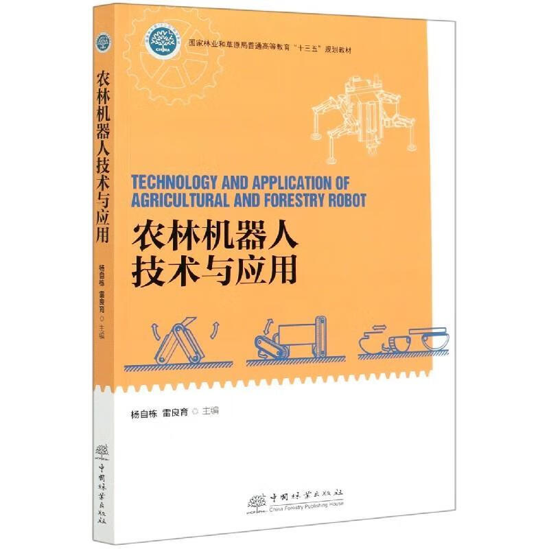 【新华书店正版图书】农林机器人技术与应用国家林业和草原局普通高等教育“十三五”规划教材 杨自栋,雷良育 编 中国林业出版