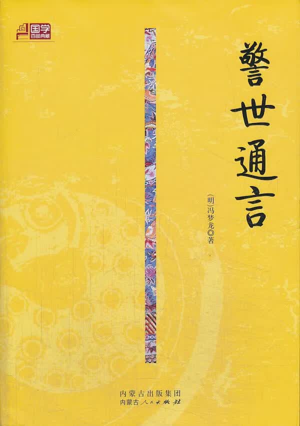 警世通言 冯梦龙 国学/古籍 9787204125210