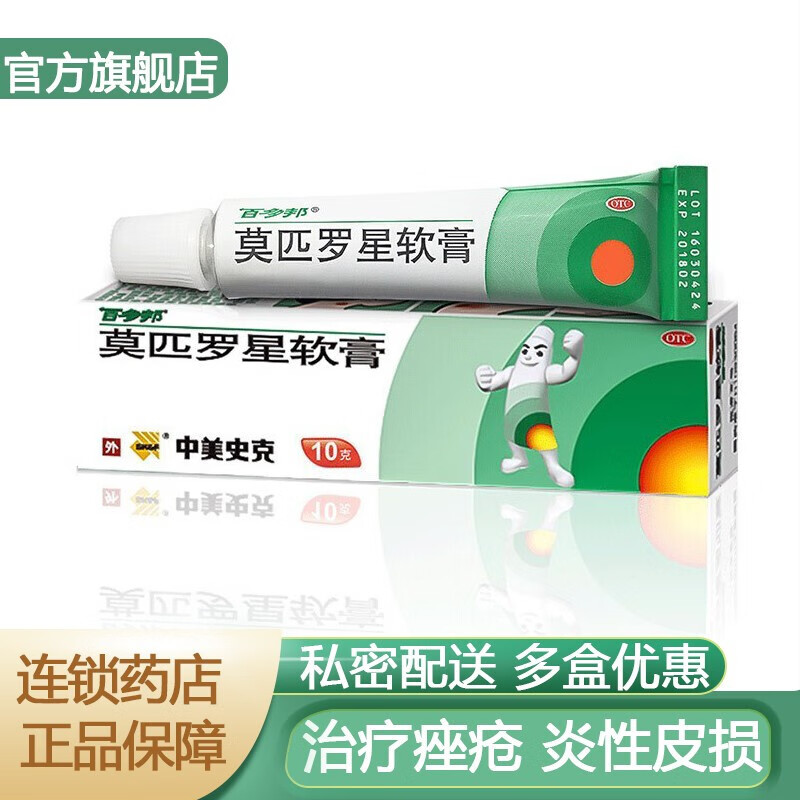 百多邦 莫匹罗星软膏 10g  痤疮膏祛痘脓疱疮毛囊炎莫匹星罗乳膏药膏