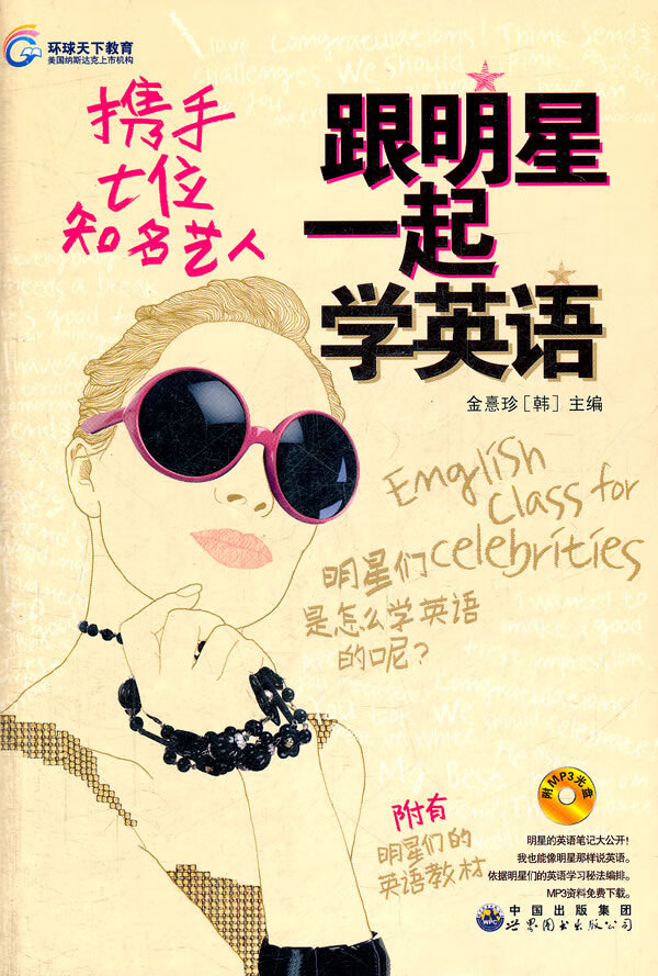 跟明星一起学英语(英汉对照含光盘)