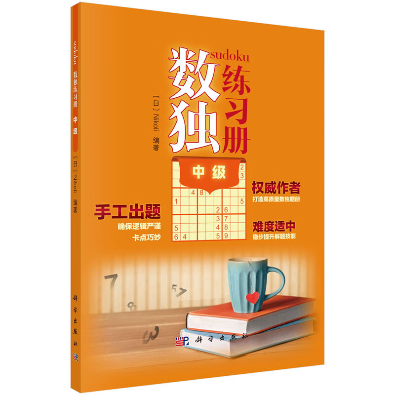 数独练习册(中级)（日）Nikol