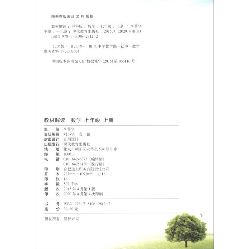 2019秋 教材解读：初中语文七年级上册（人教） 20秋数学七年级上册沪科