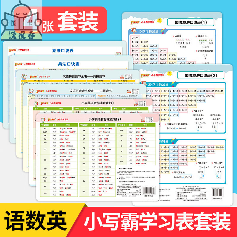 汉语拼音音节全表乘法口诀表加减法口诀表速查表