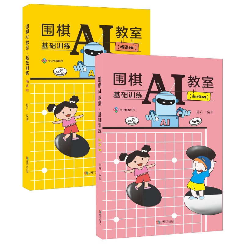 围棋AI教室 : 基础训练（初级班+ 提高班）共2册