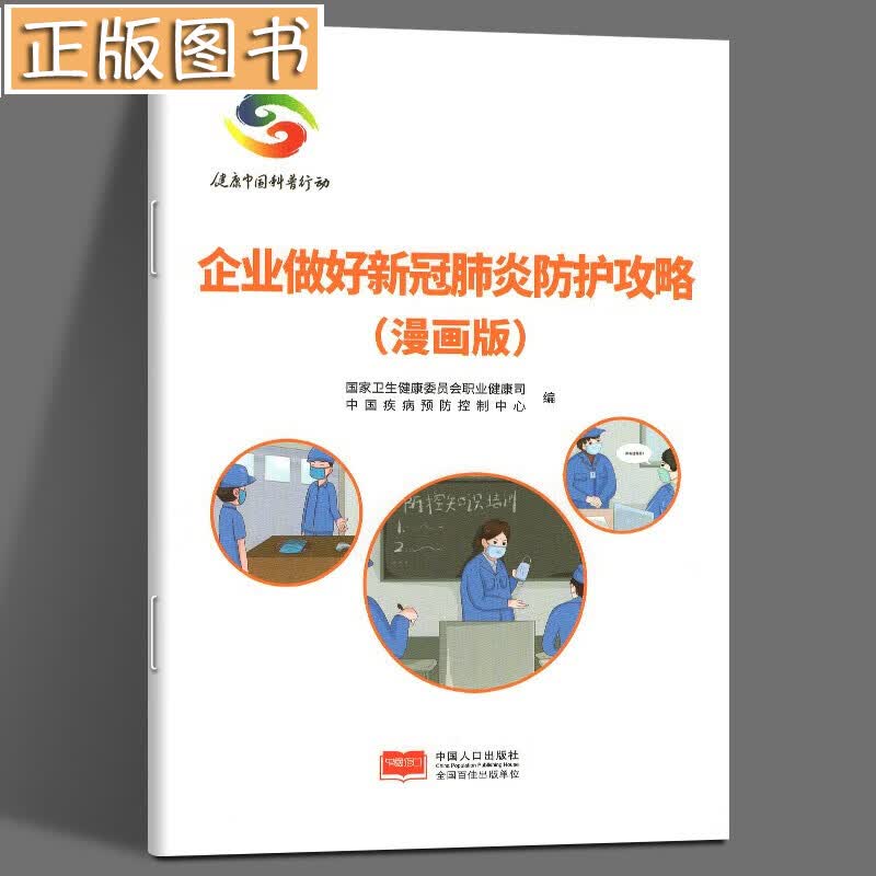 企业做好新冠肺炎防控攻略（漫画版）国家卫建委职业健康司 著