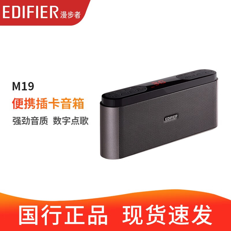 漫步者（EDIFIER） M19 便携插卡音箱 音响 收音机 针对中老年用户的用心之作 铁灰色