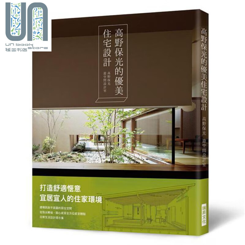 高野保光的优美住宅设计 打造舒适惬意宜居宜人的住家环境 港台原版 瑞昇 建筑设计 室内设计 空间设计