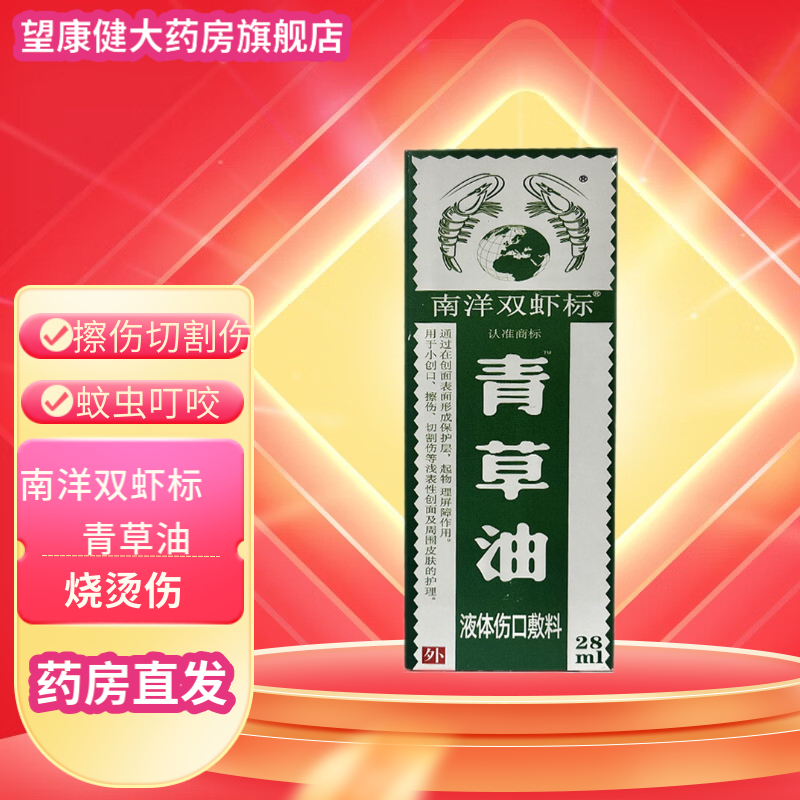南洋双虾标 青草油28ml 小伤口擦伤切割伤蚊虫叮咬烧烫伤 2盒装
