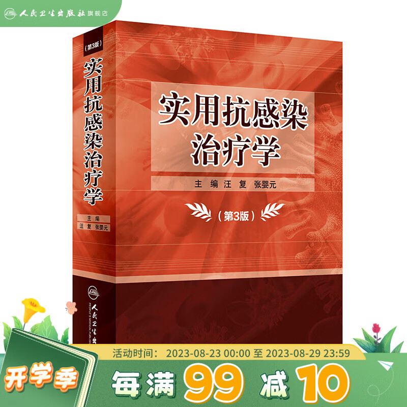 实用抗感染治疗学第3版 汪复张婴元主编 2020年11月参考书
