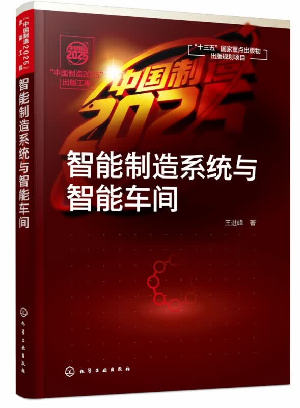 智能制造系统与智能车间 中国制造2025出版工程 参数优选 工艺规划 车间调度 典型案例 快速掌握智能制造系统与智能车间技术
