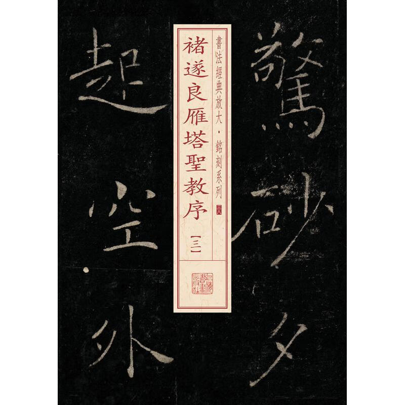 全新现货 褚遂良雁塔圣教序-三本书委会 书法书籍