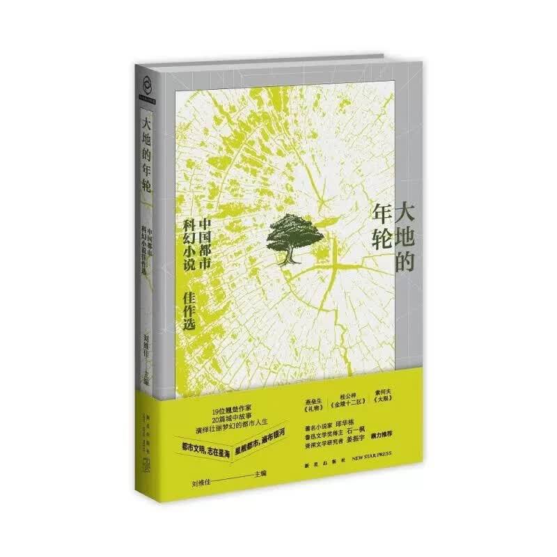 大地的年轮：中国都市科幻小说佳作选 燕垒生，索何夫，江波 等 著  新星出版社 新华书店正版图书