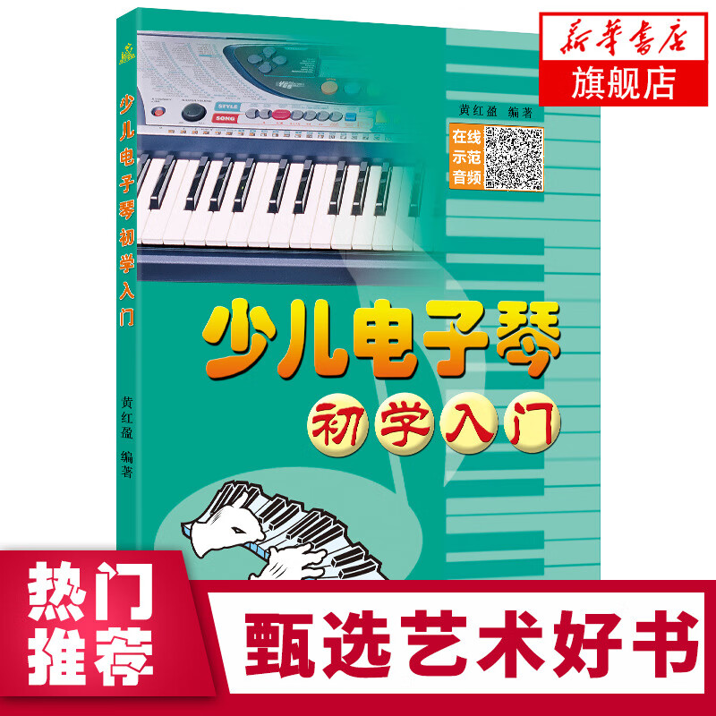 少儿电子琴初学入门教程 黄红盈主编 儿童