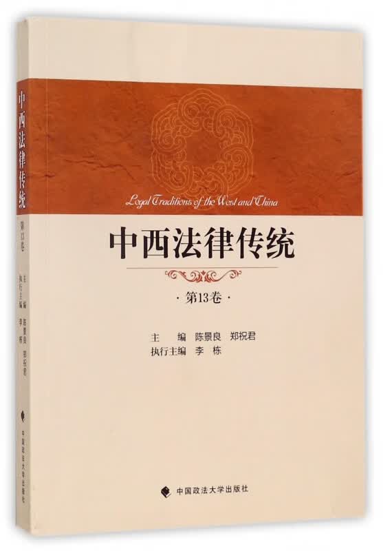 中西法律传统(第13卷)
