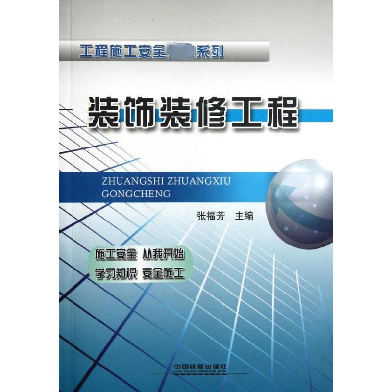 装饰装修工程