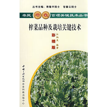 榨菜品种及栽培关键技术 汪炳良 中国三峡出版社【正版图书】