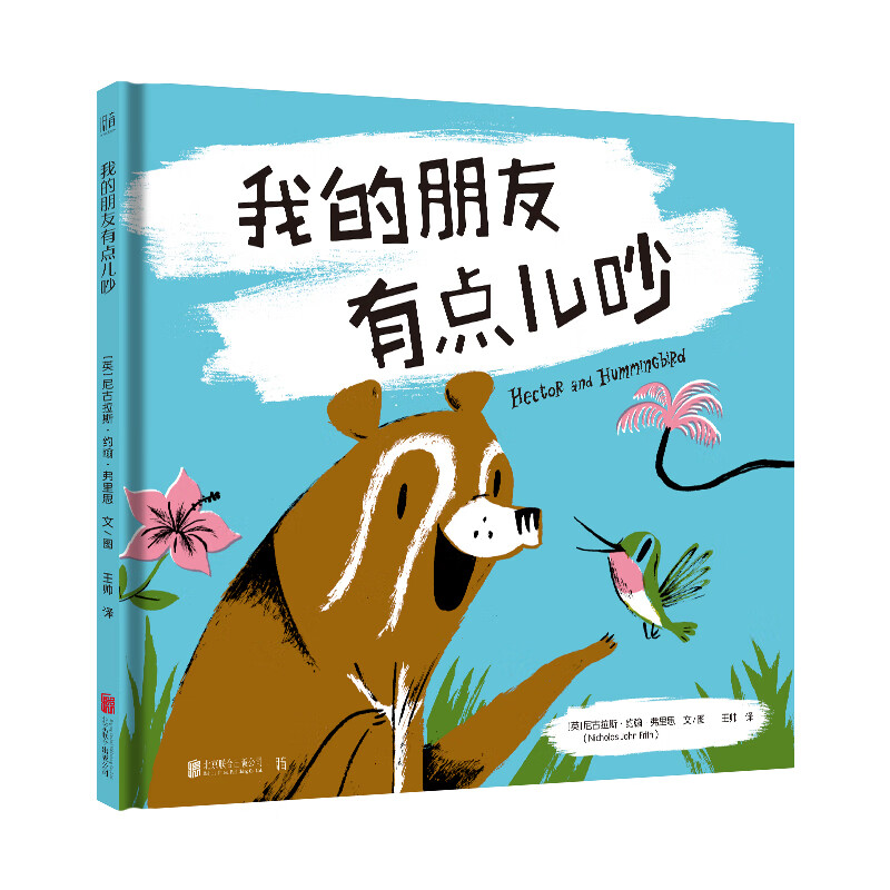 【官方直营】我的朋友有点儿吵关于理解包容分享的友情故事儿童启蒙认知幼儿园系列绘本1-3-4