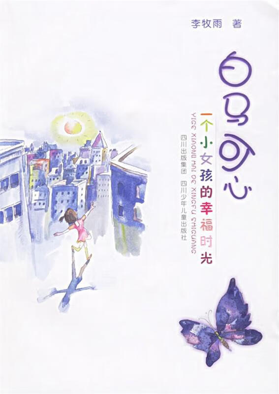 白马可心:一个小女孩的幸福时光