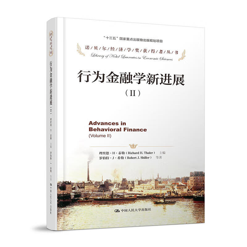舵手证券图书 行为金融学新进展（Ⅱ）（诺贝尔经济学奖获得者丛书；“十三五”国家重点出版物出版规经济理论书籍 正版书籍