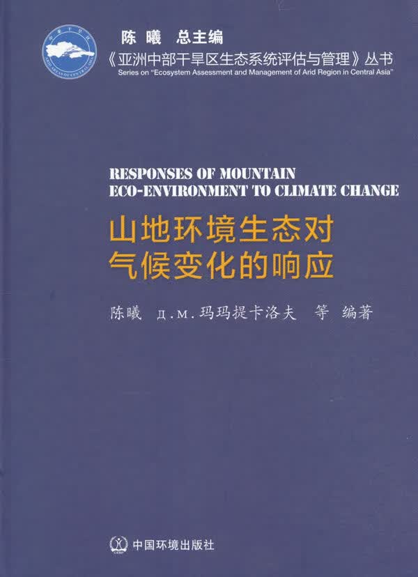 山地环境生态对气候化的响应【正版图书】