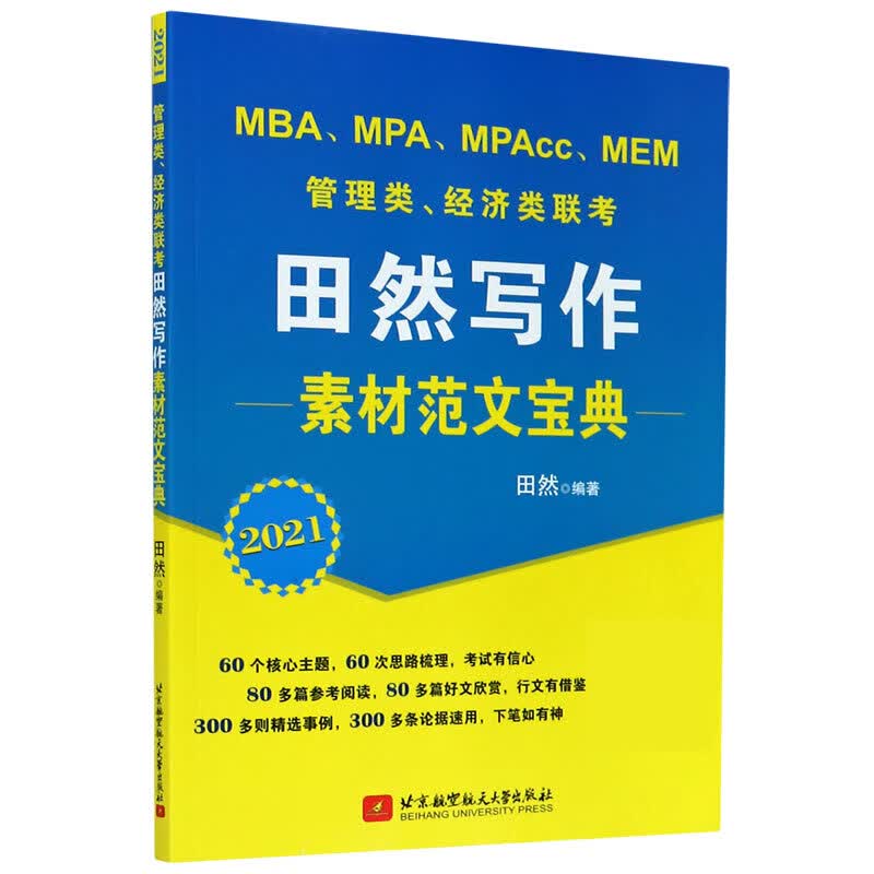 MBA\MPA\MPAcc\MEM管理类经济类联考田然写作素材范文宝典(202