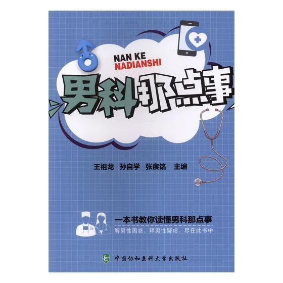 男科那点事/王祖龙/健身与保健/9787567911857