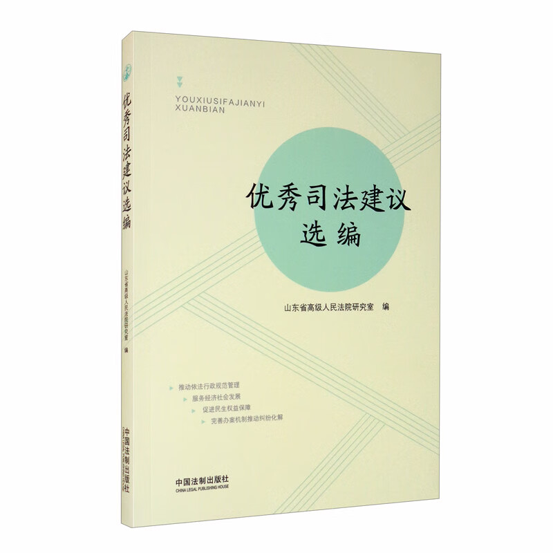 优秀司法建议选编