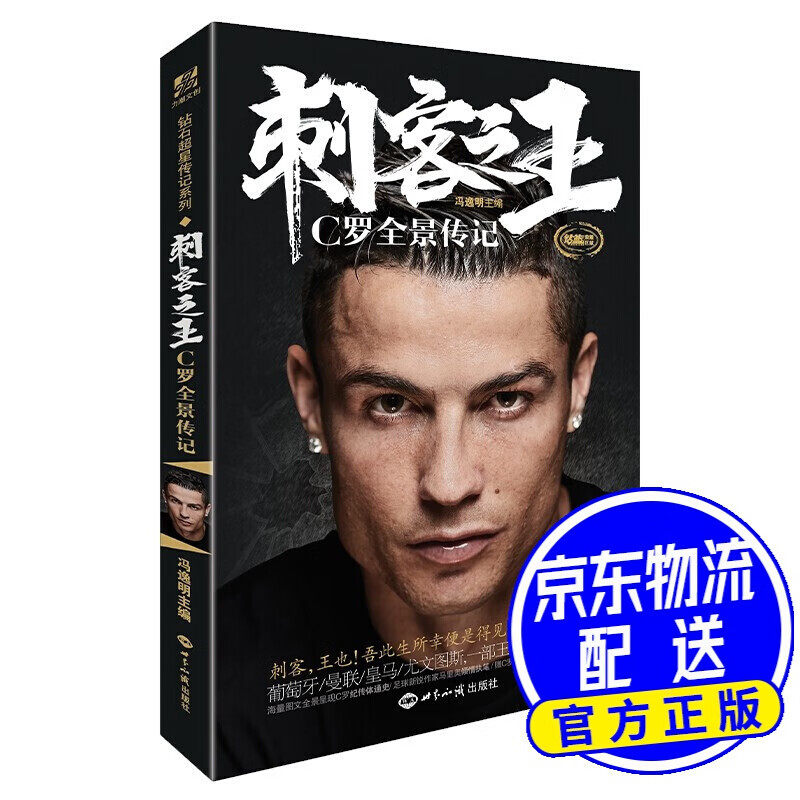 刺客 C罗全景传记