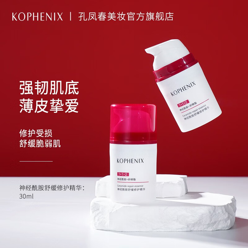 孔凤春神经酰胺舒缓修护保湿补水修护精华液舒缓敏感肌肤 30mL
