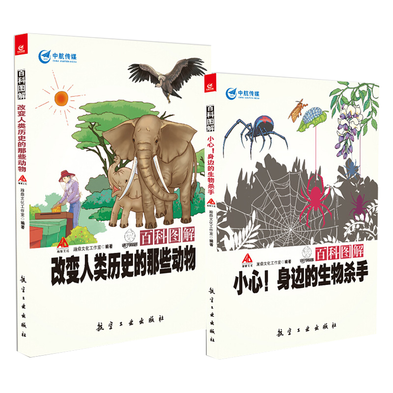 2册百科图解改变人类历史的那些动物/百科图解小心身边的生物杀手 瀚