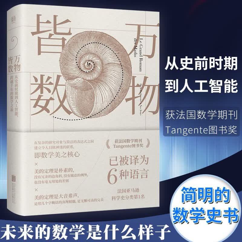 包邮 万物皆数:从史前时期到人工智能 跨越千年的数学之旅 北京联合出版 数学美之核